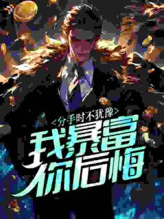 离谱！全村每人每天给我一百块？
