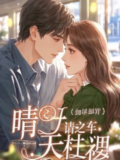 真千金绝不背锅：撕碎剧本后我执掌百亿财阀