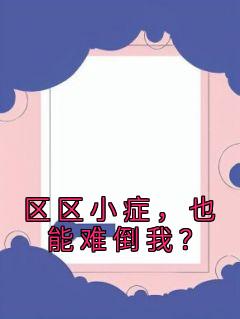 区区小症，也能难倒我？