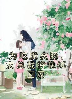 为吃脆皮肠，女总裁将我绑回家