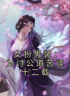 女扮男装：为讨公道苦读十二载