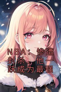 NBA：惨遭封杀，他一跃成为最强