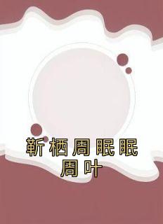 靳栖周眠眠周叶