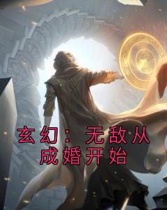 玄幻：无敌从成婚开始