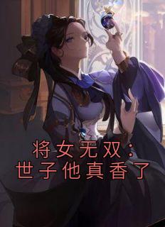 将女无双：世子他真香了