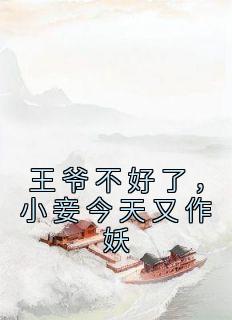 王爷不好了，小妾今天又作妖