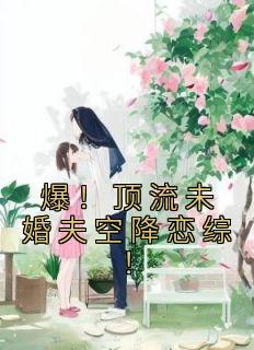 爆！顶流未婚夫空降恋综！