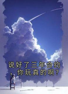 说好了三年合约，你玩真的啊？