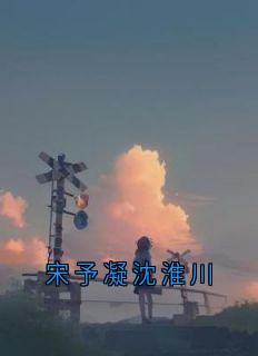 宋予凝沈淮川